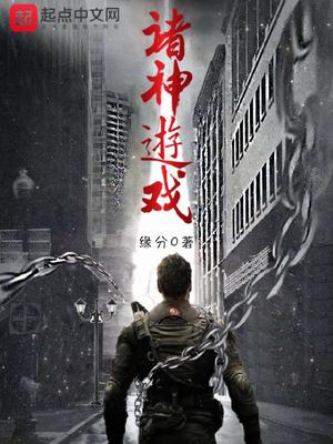 诸神游戏女主