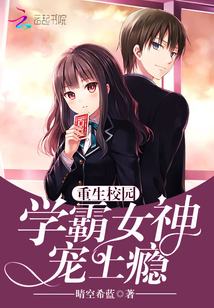 重生校园:学霸女神,宠上瘾免费阅读