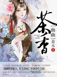 幽幽茶香意思