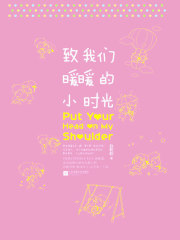 致我们暖暖的小时光演员表