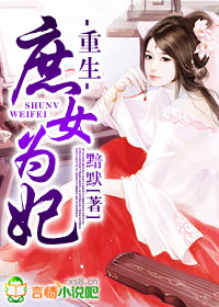 重生庶女誓不为妾的小说