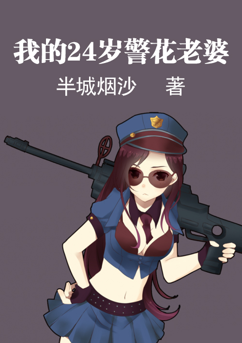 我的24岁老婆 小说