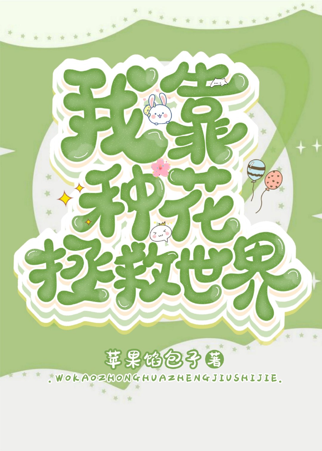 我靠种植拯救全世界