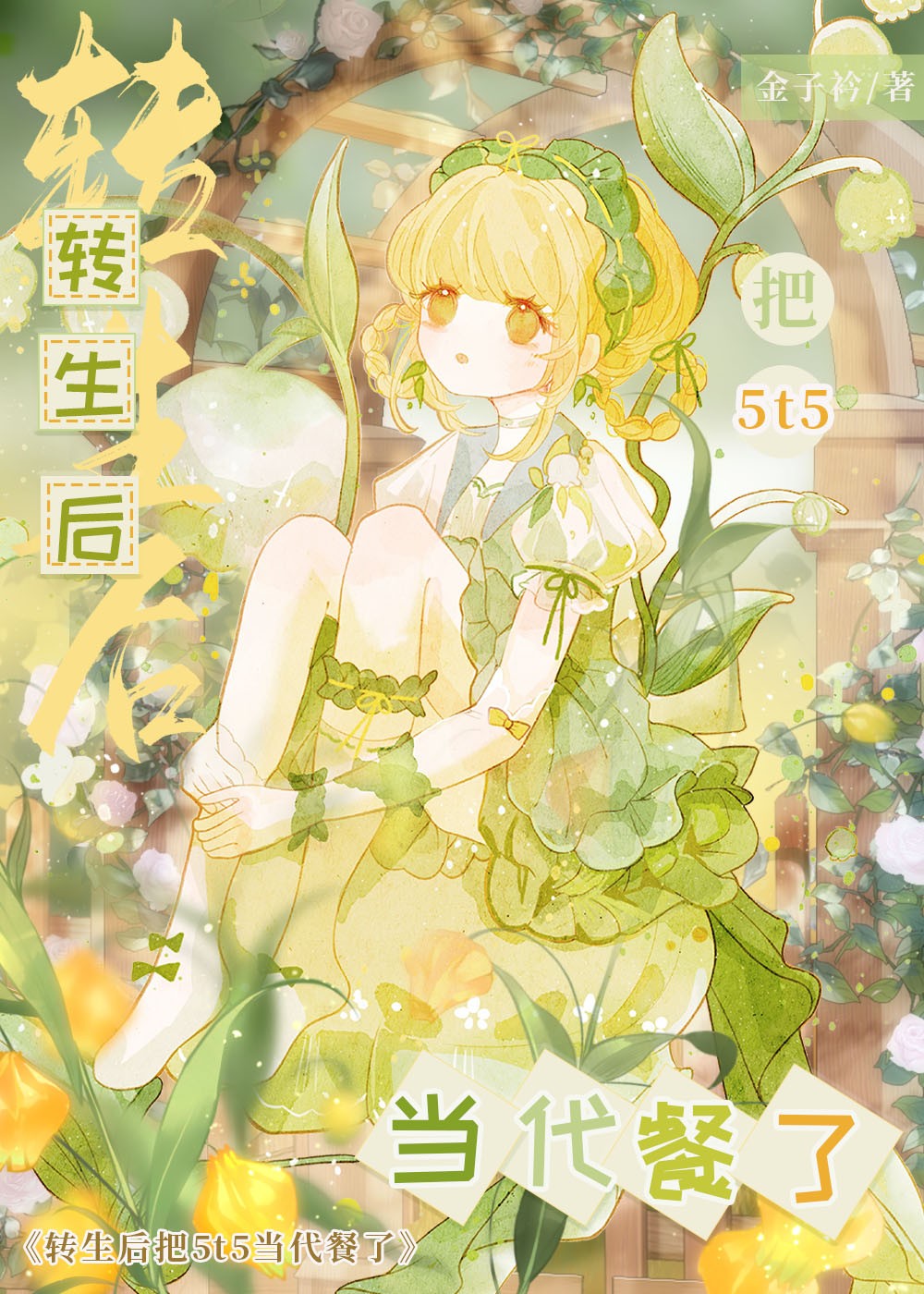 穿越后把5t5当奇氪土私鹱玉