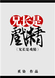 综穿兄长