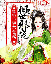 纨绔王爷草包妃:倾世邪宠