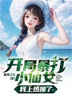 开局暴打小仙女,我上热搜了小说
