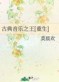 古典音乐之王[重生]讲的什么