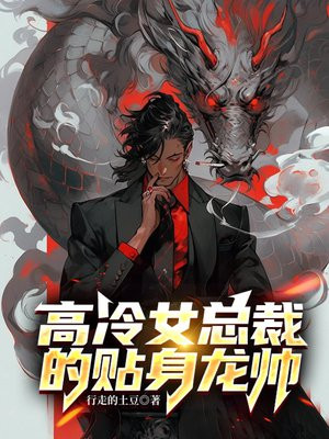 女总裁的贴身高手小视频