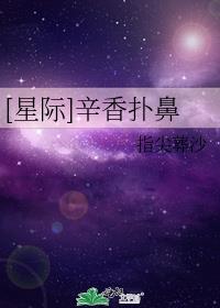 辛香扑鼻 指尖葬沙