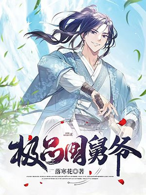 我继承了五千年的家产