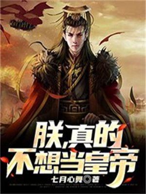 朕真的不想做
