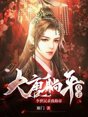 大唐李世民 小说
