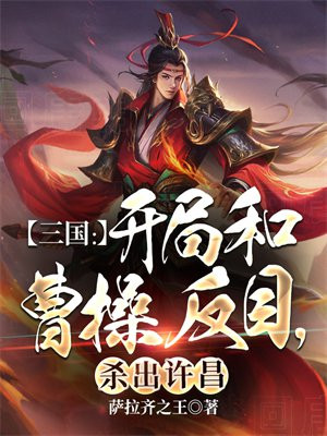 三国开局和曹操反目杀出许昌萨拉齐之王