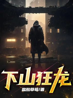 下山狂龙主角叫叶天的