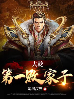 大乾第一败家子徐安是