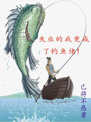 失业的我竟成了钓鱼佬TXT