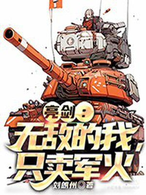 亮剑:无敌的我,只卖军火 刘朗州