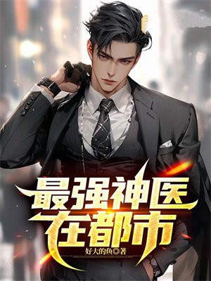 最强神医在都市 小说