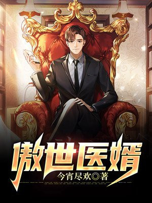 傲世医婿在线观看