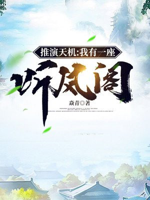 推演天机:我有一座听风阁TXT
