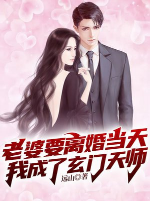 老婆要离婚当天,我成了玄门天师 远山