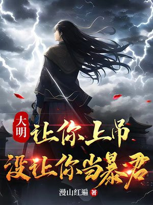 大明让你上吊没让你当暴君免费阅读