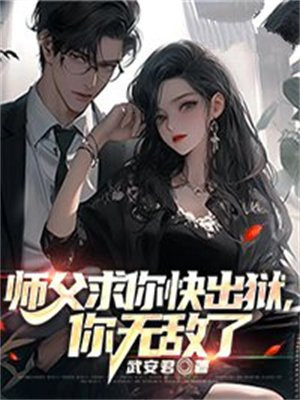 师父,求您出山吧