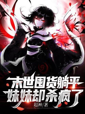末世囤货躺平,妹妹却杀疯了 第587章
