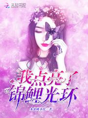 我点亮了锦鲤光环小说