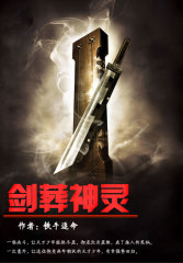 剑葬神灵小说