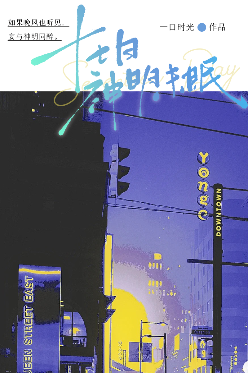 十七日神明未眠小说全文免费阅读笔趣阁