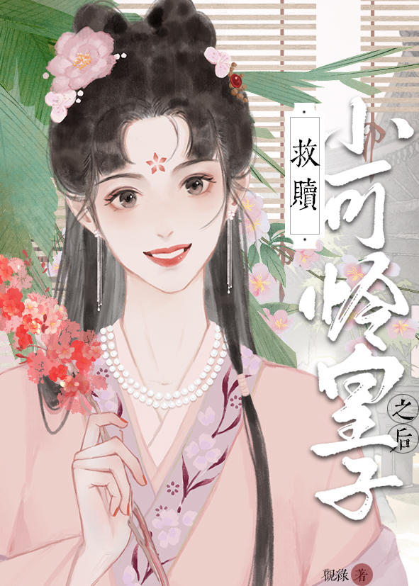 救赎小可怜皇子之后(重生)百度网盘