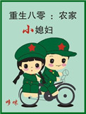 重生八零:农家小媳妇