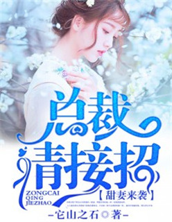 甜妻来袭总裁抱一抱全文免费阅读