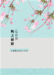 [综影视]陶之娇娇免费