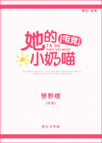 他的小奶喵电竞百度云