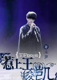 tf boys王俊凯