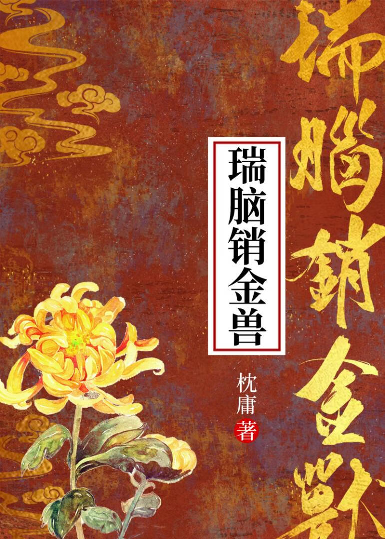 瑞脑销金兽的上一句是什么