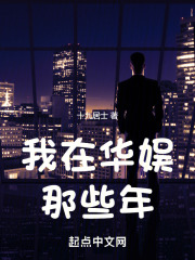 我在华娱那些年小说