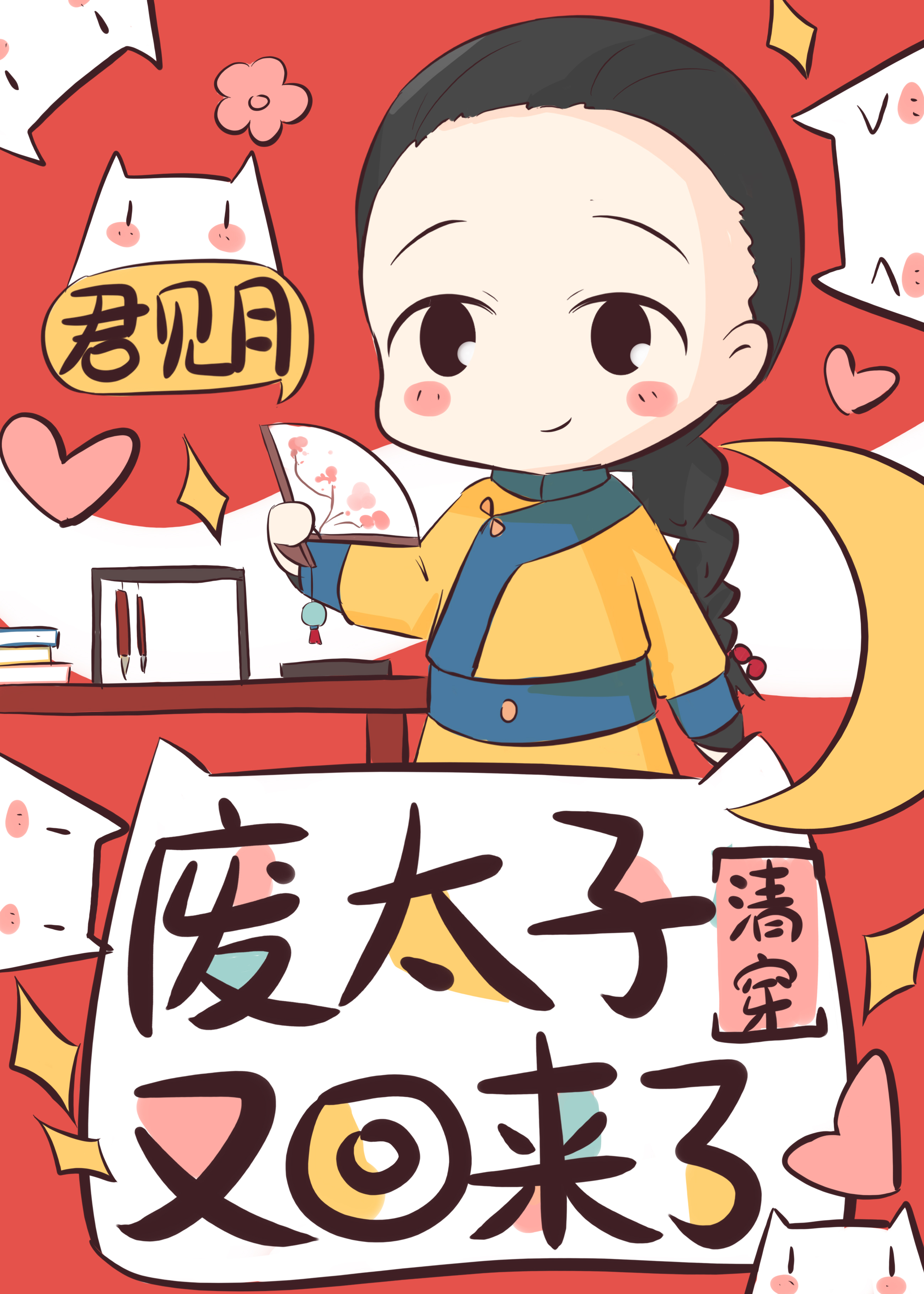 孤也不想当太子