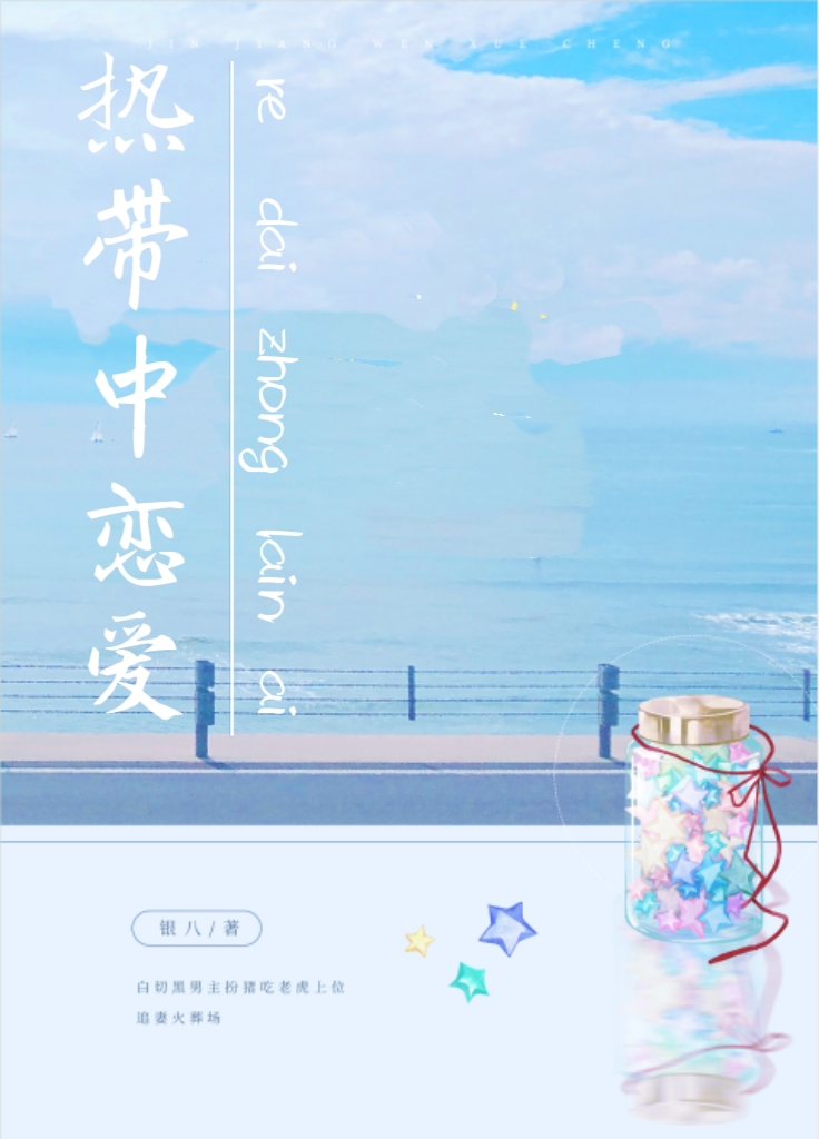 热带中恋爱小说
