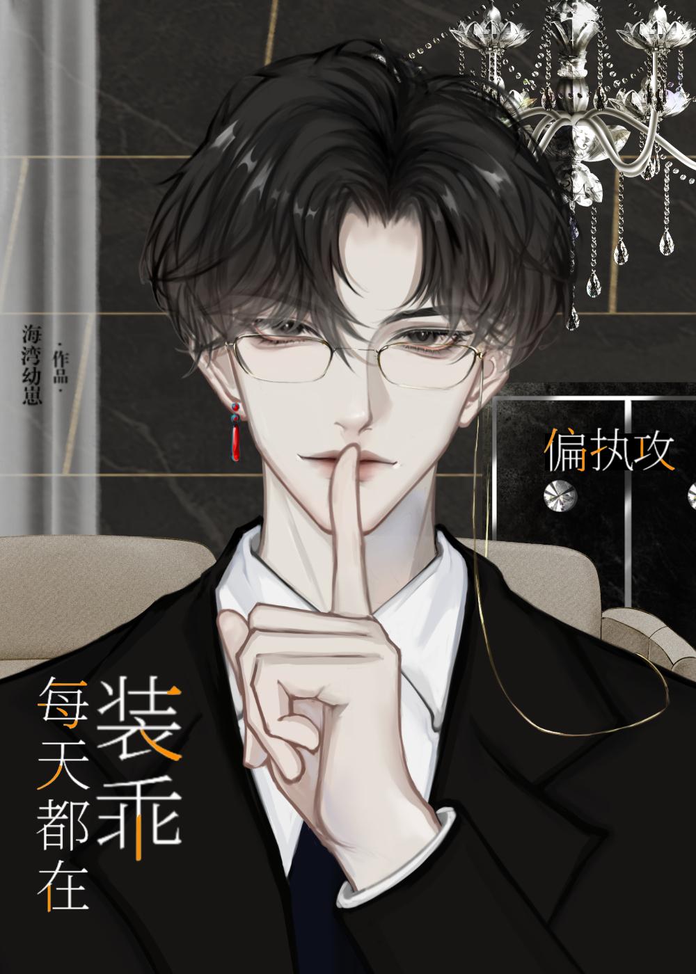 偏执攻今天也没掉马百度网盘