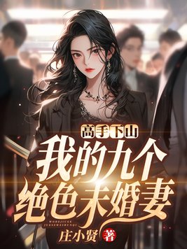 高手下山我的九个绝色未婚妻