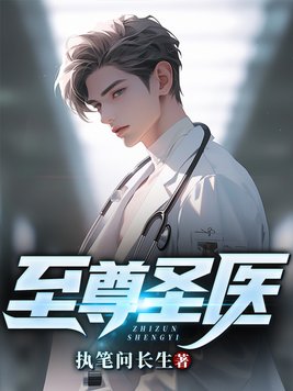 至尊圣医 执笔问长生
