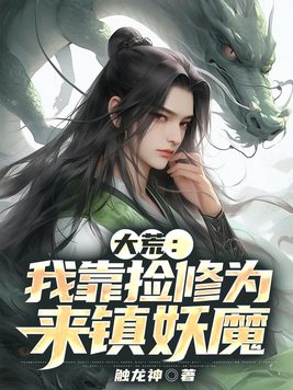 我靠捡功法