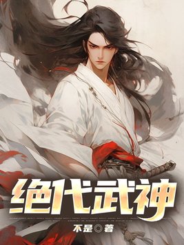 绝代武神女主是谁