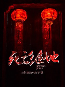 死亡绝地封印了谁