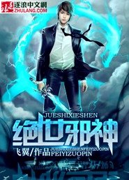 绝世邪神叶楚小说