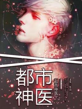都市神医徐文东黄蕊林蕊